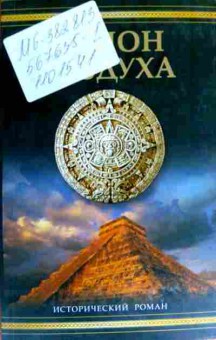 Книга Ливек С. Демон воздуха, 11-18336, Баград.рф